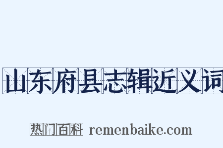 山东府县志辑近义词是什么意思的图片
